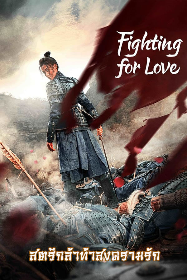 ซีรี่ย์จีน สตรีกล้าท้าสงครามรัก Fighting for Love พากย์ไทย EP.1-36 จบ (2024) | ดูซีรี่ย์ออนไลน์ เต็มเรื่อง พากย์ไทย ซับไทย ซีรี่ย์จีน สตรีกล้าท้าสงครามรัก Fighting for Love พากย์ไทย EP.1-36 จบ | โปสเตอร์ซีรี่ย์ ซีรี่ย์พากย์ไทย (2024) พากย์ไทย ซับไทย HD | ดูซีรี่ย์ออนไลน์