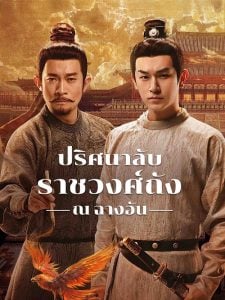 ซีรี่ย์จีน ปริศนาลับราชวงศ์ถัง ณ​ ฉางอัน Strange Tales of Tang Dynasty 3 To Changan (2025) พากย์ไทย EP.1-40 จบ | โปสเตอร์ซีรี่ย์ ซีรี่ย์พากย์ไทย (2025) พากย์ไทย ซับไทย HD | ดูซีรี่ย์ออนไลน์