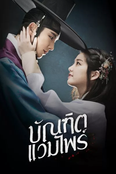 ซีรี่ย์เกาหลี บัณฑิตแวมไพร์ Scholar Who Walks the Night พากย์ไทย EP.1-20 จบ (2015) | ดูซีรี่ย์ออนไลน์ เต็มเรื่อง พากย์ไทย ซับไทย ซีรี่ย์เกาหลี บัณฑิตแวมไพร์ Scholar Who Walks the Night พากย์ไทย EP.1-20 จบ | โปสเตอร์ซีรี่ย์ ซีรี่ย์เกาหลี (2015) พากย์ไทย ซับไทย HD | ดูซีรี่ย์ออนไลน์