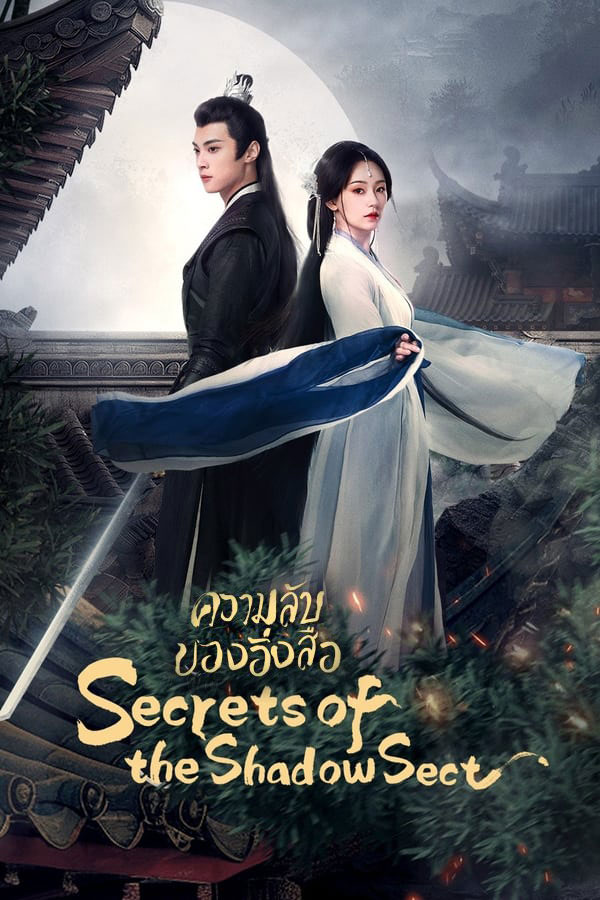 ซีรี่ย์จีน ความลับของอิ่งสือ (ใต้เงารักหมื่นหทัย) Secrets of the Shadow Sect (2024) พากย์ไทย EP.1-24 จบ | ดูซีรี่ย์ออนไลน์ ซีรี่ย์จีน (2024) | พากย์ไทย ซับไทย Full HD