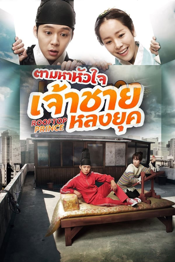ซีรี่ย์เกาหลี ตามหาหัวใจเจ้าชายหลงยุค Rooftop Prince พากย์ไทย EP.1-20 จบ (2012) | ดูซีรี่ย์ออนไลน์ เต็มเรื่อง พากย์ไทย ซับไทย ซีรี่ย์เกาหลี ตามหาหัวใจเจ้าชายหลงยุค Rooftop Prince พากย์ไทย EP.1-20 จบ | โปสเตอร์ซีรี่ย์ ซีรี่ย์เกาหลี (2012) พากย์ไทย ซับไทย HD | ดูซีรี่ย์ออนไลน์