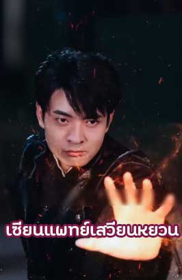 ซีรี่ย์แนวตั้ง เซียนแพทย์เสวียนหยวน พากย์ไทย | โปสเตอร์ซีรี่ย์ หนังยอดฮิต (2025) พากย์ไทย ซับไทย HD | ดูซีรี่ย์ออนไลน์