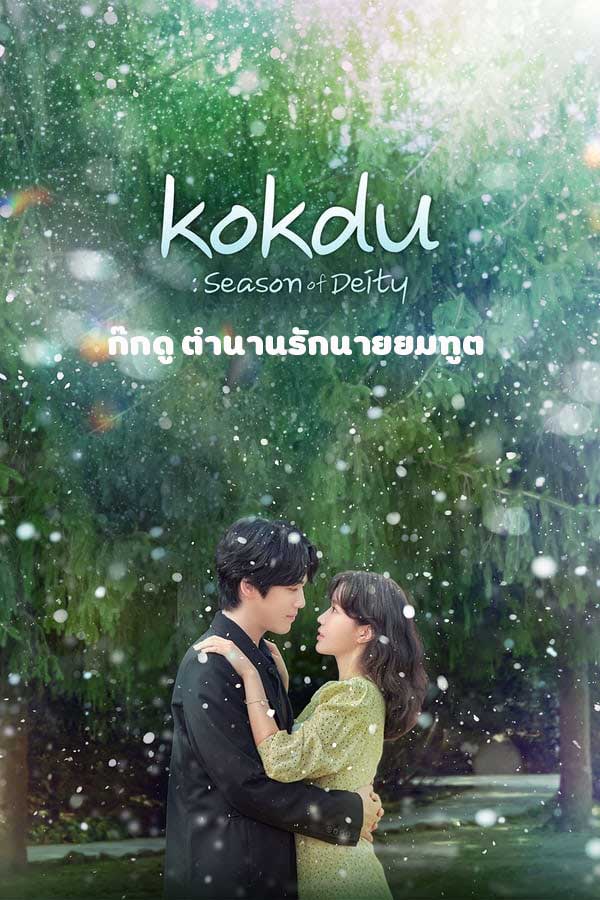 ซีรี่ย์เกาหลี ก๊กดู ตำนานรักนายยมทูต Kokdu Season of Deity พากย์ไทย EP.1-16 จบ | โปสเตอร์ซีรี่ย์ ซีรี่ย์เกาหลี (2023) พากย์ไทย ซับไทย HD | ดูซีรี่ย์ออนไลน์