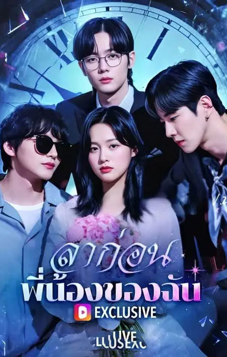 ซีรี่ย์แนวตั้ง ลาก่อน พี่น้องของฉัน (2025) พากย์ไทย | ดูซีรี่ย์ออนไลน์ ซีรี่ย์พากย์ไทย (2026) | พากย์ไทย ซับไทย Full HD