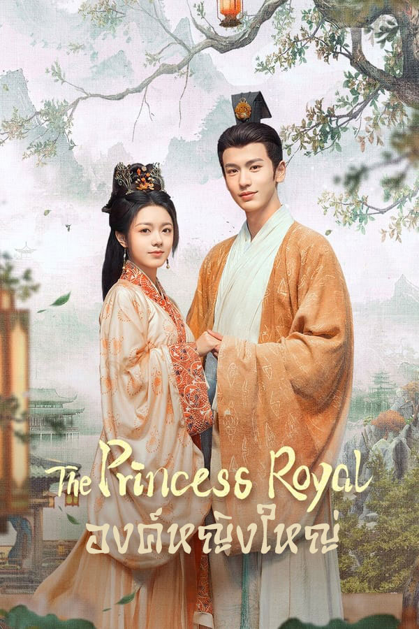 ซีรี่ย์จีน องค์หญิงใหญ่ (หวนชะตารักอนันตกาล) The Princess Royal (2024) พากย์ไทย EP.1-40 จบ | โปสเตอร์ซีรี่ย์ ซีรี่ย์พากย์ไทย (2024) พากย์ไทย ซับไทย HD | ดูซีรี่ย์ออนไลน์
