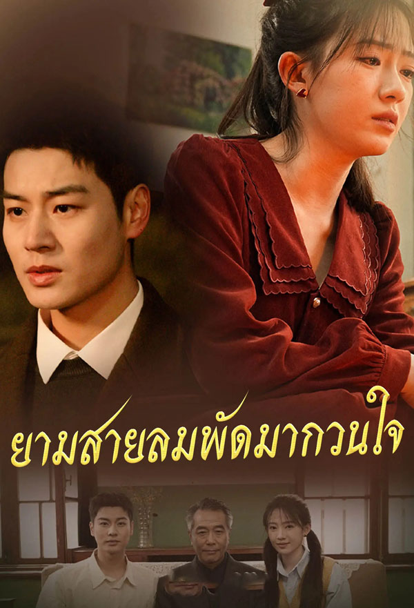 ซีรี่ย์แนวตั้ง ยามสายลมพัดมากวนใจ (2025) พากย์ไทย | ดูซีรี่ย์ออนไลน์ ซีรี่ย์พากย์ไทย (2026) | พากย์ไทย ซับไทย Full HD