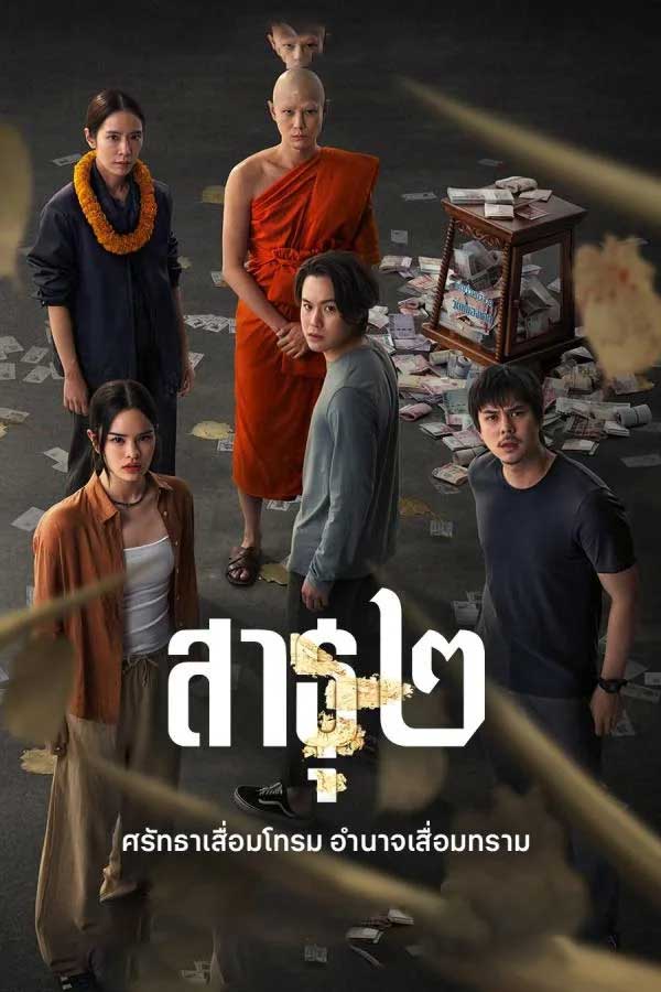 ซีรี่ย์ไทย สาธุ 2 The Believers 2 (2025) พากย์ไทย EP.1-8 จบ (2025) | ดูซีรี่ย์ออนไลน์ เต็มเรื่อง พากย์ไทย ซับไทย ซีรี่ย์ไทย สาธุ 2 The Believers 2 (2025) พากย์ไทย EP.1-8 จบ | โปสเตอร์ซีรี่ย์ ซีรี่ย์ไทย (2025) พากย์ไทย ซับไทย HD | ดูซีรี่ย์ออนไลน์