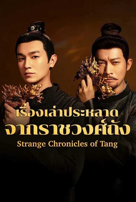 ซีรี่ย์จีน เรื่องเล่าประหลาดจากราชวงศ์ถัง Strange Chronicles of Tang (2025) พากย์ไทย EP.1-21 จบ (2025) | ดูซีรี่ย์ออนไลน์ เต็มเรื่อง พากย์ไทย ซับไทย ซีรี่ย์จีน เรื่องเล่าประหลาดจากราชวงศ์ถัง Strange Chronicles of Tang (2025) พากย์ไทย EP.1-21 จบ | โปสเตอร์ซีรี่ย์ ซีรี่ย์จีน (2025) พากย์ไทย ซับไทย HD | ดูซีรี่ย์ออนไลน์