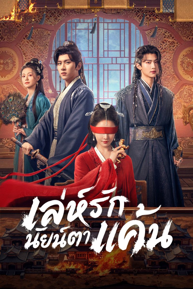 ซีรี่ย์จีน เล่ห์รักนัยน์ตาแค้น Bright Eyes (2025) พากย์ไทย EP.1-24 จบ | ดูซีรี่ย์ออนไลน์ ซีรี่ย์จีน (2025) | พากย์ไทย ซับไทย Full HD