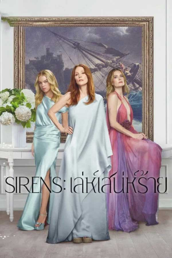 ซีรี่ย์ฝรั่ง เล่ห์เสน่ห์ร้าย Sirens (2025) พากย์ไทย EP.1-5 จบ (2025) | ดูซีรี่ย์ออนไลน์ เต็มเรื่อง พากย์ไทย ซับไทย ซีรี่ย์ฝรั่ง เล่ห์เสน่ห์ร้าย Sirens (2025) พากย์ไทย EP.1-5 จบ | โปสเตอร์ซีรี่ย์ ซีรี่ย์ฝรั่ง (2025) พากย์ไทย ซับไทย HD | ดูซีรี่ย์ออนไลน์