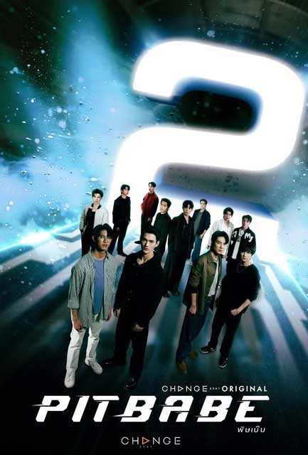 ซีรี่ย์วาย พิษเบ๊บ 2 Pit Babe The Series 2 (2025) พากย์ไทย EP.1-13 จบ (2025) | ดูซีรี่ย์ออนไลน์ เต็มเรื่อง พากย์ไทย ซับไทย ซีรี่ย์วาย พิษเบ๊บ 2 Pit Babe The Series 2 (2025) พากย์ไทย EP.1-13 จบ | โปสเตอร์ซีรี่ย์ ซีรี่ย์วาย (2025) พากย์ไทย ซับไทย HD | ดูซีรี่ย์ออนไลน์
