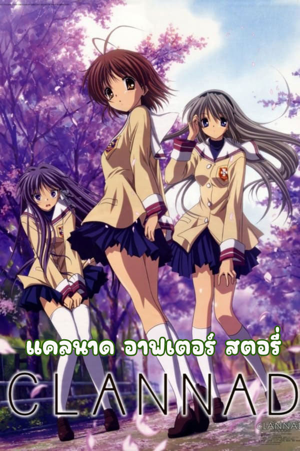 อนิเมะ แคลนาด อาฟเตอร์ สตอรี่ Clannad After Story + OVA ตอนที่ 1-25 พากย์ไทย (2007) | ดูซีรี่ย์ออนไลน์ พากย์ไทย ซับไทย ครบทุกตอน อนิเมะ แคลนาด อาฟเตอร์ สตอรี่ Clannad After Story + OVA ตอนที่ 1-25 พากย์ไทย | ดูซีรี่ย์ออนไลน์ อนิเมะ (2007) | พากย์ไทย ซับไทย Full HD
