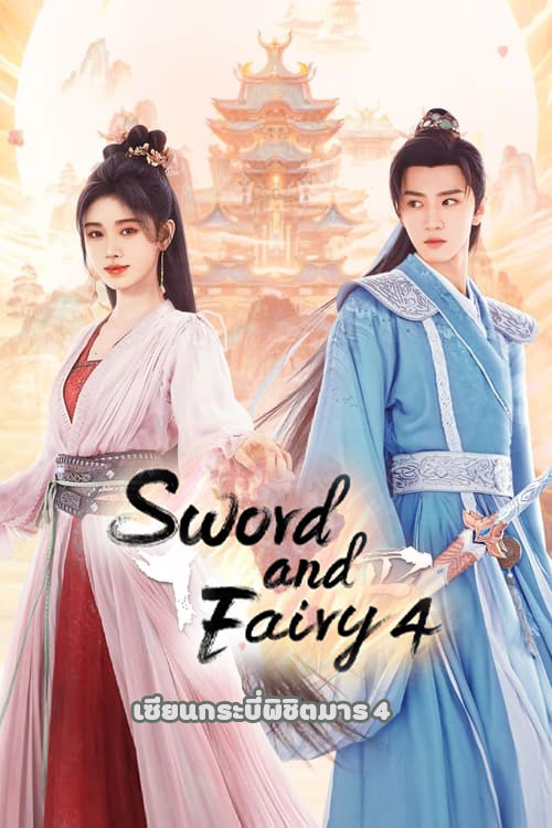 ซีรี่ย์จีน เซียนกระบี่พิชิตมาร ภาค4 Sword and Fairy 4 (2024) พากย์ไทย EP.1-36 จบ | โปสเตอร์ซีรี่ย์ หนังยอดฮิต (2024) พากย์ไทย ซับไทย HD | ดูซีรี่ย์ออนไลน์