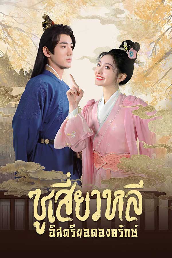 ซีรี่ย์จีน ซูเสี่ยวหลี อิสตรียอดองครักษ์ Sword-bearing Guard Su Xiaoli (2025) พากย์ไทย EP.1-24 จบ (2025) | ดูซีรี่ย์ออนไลน์ เต็มเรื่อง พากย์ไทย ซับไทย ซีรี่ย์จีน ซูเสี่ยวหลี อิสตรียอดองครักษ์ Sword-bearing Guard Su Xiaoli (2025) พากย์ไทย EP.1-24 จบ | โปสเตอร์ซีรี่ย์ ซีรี่ย์จีน (2025) พากย์ไทย ซับไทย HD | ดูซีรี่ย์ออนไลน์