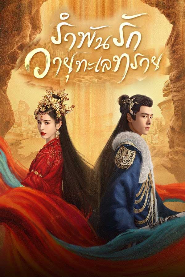 ซีรี่ย์จีน รำพันรักวายุทะเลทราย Love In The Desert (2025) พากย์ไทย EP.1-26 จบ | ดูซีรี่ย์ออนไลน์ หนังยอดฮิต (2024) | พากย์ไทย ซับไทย Full HD