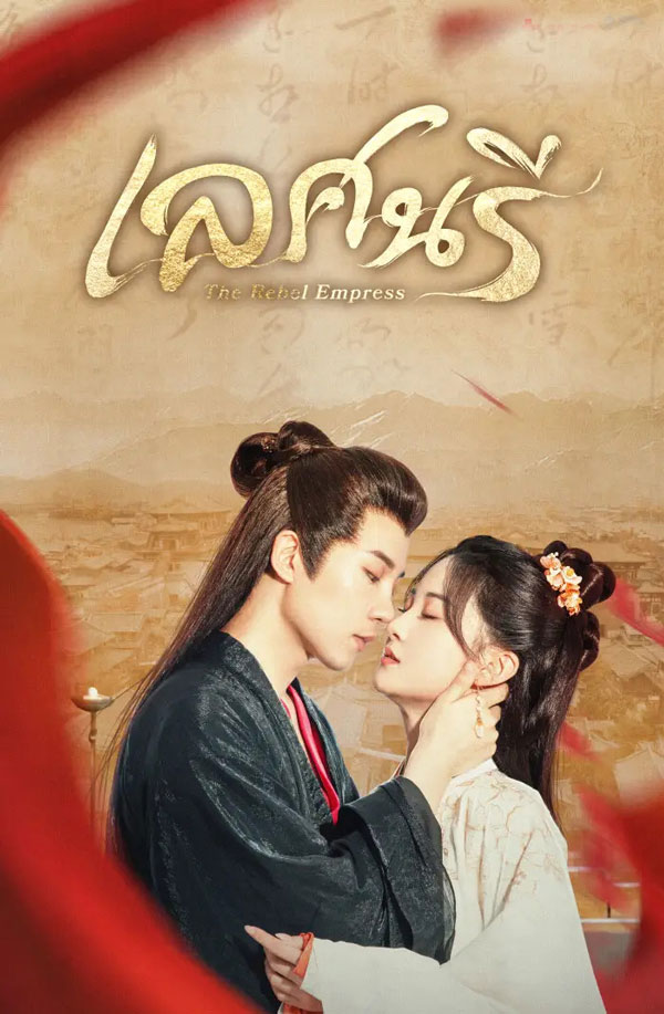 ซีรี่ย์จีน เลศนรี (เล่ห์นารี)  The Rebel Empress (2024) พากย์ไทย EP.1-24 จบ | ดูซีรี่ย์ออนไลน์ ซีรี่ย์จีน (2024) | พากย์ไทย ซับไทย Full HD