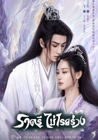 ซีรี่ย์จีน ราตรีไม่โรยร่วง Dawn Is Breaking (2024) พากย์ไทย EP.1-30 จบ | ดูซีรี่ย์ออนไลน์ ซีรี่ย์จีน (2024) | พากย์ไทย ซับไทย Full HD