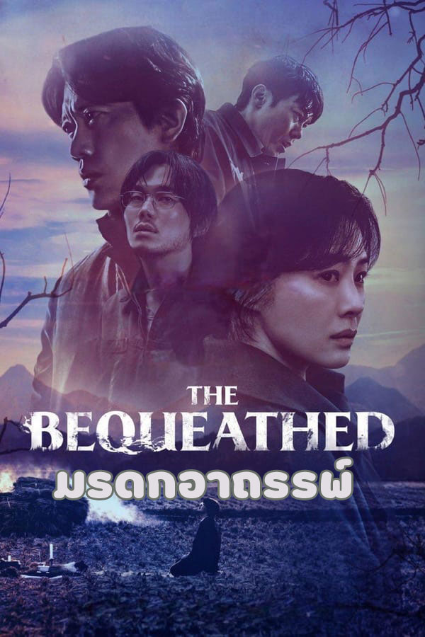 ซีรี่ย์เกาหลี มรดกอาถรรพ์ The Bequeathed พากย์ไทย EP.1-6 จบ (2024) | ดูซีรี่ย์ออนไลน์ เต็มเรื่อง พากย์ไทย ซับไทย ซีรี่ย์เกาหลี มรดกอาถรรพ์ The Bequeathed พากย์ไทย EP.1-6 จบ | โปสเตอร์ซีรี่ย์ ซีรี่ย์เกาหลี (2024) พากย์ไทย ซับไทย HD | ดูซีรี่ย์ออนไลน์