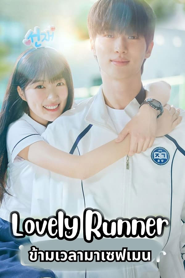 ซีรี่ย์เกาหลี ข้ามเวลามาเซฟเมน Lovely Runner (2024) พากย์ไทย EP.1-16 จบ (2024) | ดูซีรี่ย์ออนไลน์ เต็มเรื่อง พากย์ไทย ซับไทย ซีรี่ย์เกาหลี ข้ามเวลามาเซฟเมน Lovely Runner (2024) พากย์ไทย EP.1-16 จบ | โปสเตอร์ซีรี่ย์ ซีรี่ย์พากย์ไทย (2024) พากย์ไทย ซับไทย HD | ดูซีรี่ย์ออนไลน์