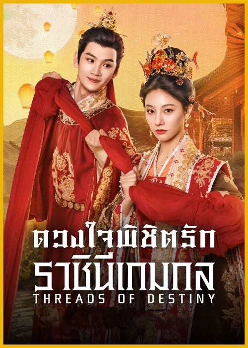 ซีรี่ย์จีน ดวงใจพิชิตรัก ราชินีเกมกล Threads of Destiny (2025) พากย์ไทย EP.1-26 จบ (2025) | ดูซีรี่ย์ออนไลน์ เต็มเรื่อง พากย์ไทย ซับไทย ซีรี่ย์จีน ดวงใจพิชิตรัก ราชินีเกมกล Threads of Destiny (2025) พากย์ไทย EP.1-26 จบ | โปสเตอร์ซีรี่ย์ ซีรี่ย์จีน (2025) พากย์ไทย ซับไทย HD | ดูซีรี่ย์ออนไลน์