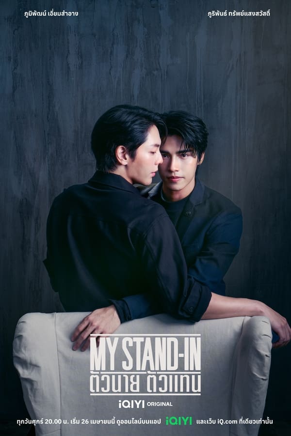 ซีรี่ย์วาย ตัวนาย ตัวแทน My Stand-In UNCUT (2024) พากย์ไทย EP.1-12 จบ (2024) | ดูซีรี่ย์ออนไลน์ เต็มเรื่อง พากย์ไทย ซับไทย ซีรี่ย์วาย ตัวนาย ตัวแทน My Stand-In UNCUT (2024) พากย์ไทย EP.1-12 จบ | โปสเตอร์ซีรี่ย์ ซีรี่ย์วาย (2024) พากย์ไทย ซับไทย HD | ดูซีรี่ย์ออนไลน์