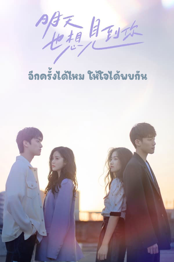 ซีรี่ย์จีน อีกครั้งได้ไหม ให้ใจได้พบกัน See You Tomorrow (2022) พากย์ไทย EP.1-12 จบ | ดูซีรี่ย์ออนไลน์ หนังยอดฮิต (2022) | พากย์ไทย ซับไทย Full HD