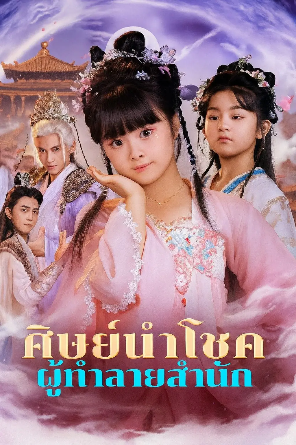 ซีรี่ย์แนวตั้ง ศิษย์นำโชค ผู้ทำลายสำนัก (2025) พากย์ไทย (2026) | ดูซีรี่ย์ออนไลน์ พากย์ไทย ซับไทย ครบทุกตอน ซีรี่ย์แนวตั้ง ศิษย์นำโชค ผู้ทำลายสำนัก (2025) พากย์ไทย | ดูซีรี่ย์ออนไลน์ ซีรี่ย์แนวตั้ง (2026) | พากย์ไทย ซับไทย Full HD