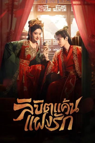 ซีรี่ย์จีน ลิขิตแค้นแฝงรัก (ปมแค้นเสี่ยงรัก) Extremely Perilous Love (2024) พากย์ไทย EP.1-24 จบ (2023) | ดูซีรี่ย์ออนไลน์ เต็มเรื่อง พากย์ไทย ซับไทย ซีรี่ย์จีน ลิขิตแค้นแฝงรัก (ปมแค้นเสี่ยงรัก) Extremely Perilous Love (2024) พากย์ไทย EP.1-24 จบ | โปสเตอร์ซีรี่ย์ ซีรี่ย์จีน (2023) พากย์ไทย ซับไทย HD | ดูซีรี่ย์ออนไลน์