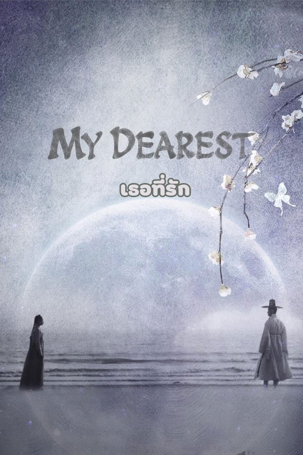 ซีรี่ย์เกาหลี เธอที่รัก My Dearest พากย์ไทย EP.1-10 จบ (2023) | ดูซีรี่ย์ออนไลน์ เต็มเรื่อง พากย์ไทย ซับไทย ซีรี่ย์เกาหลี เธอที่รัก My Dearest พากย์ไทย EP.1-10 จบ | โปสเตอร์ซีรี่ย์ ซีรี่ย์เกาหลี (2023) พากย์ไทย ซับไทย HD | ดูซีรี่ย์ออนไลน์