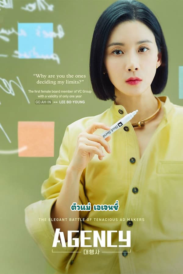 ซีรี่ย์เกาหลี ตัวแม่ เอเจนซี่ Agency (2023) พากย์ไทย EP.1-16 จบ (2023) | ดูซีรี่ย์ออนไลน์ เต็มเรื่อง พากย์ไทย ซับไทย ซีรี่ย์เกาหลี ตัวแม่ เอเจนซี่ Agency (2023) พากย์ไทย EP.1-16 จบ | โปสเตอร์ซีรี่ย์ ซีรี่ย์เกาหลี (2023) พากย์ไทย ซับไทย HD | ดูซีรี่ย์ออนไลน์