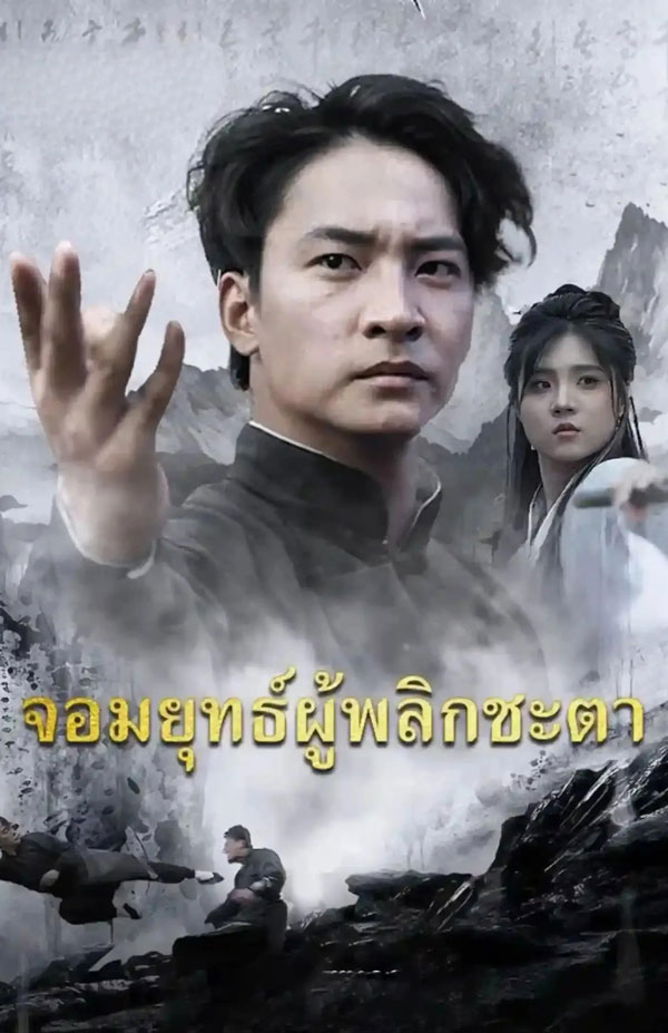 ซีรี่ย์แนวตั้ง จอมยุทธ์ผู้พลิกชะตา (2025) พากย์ไทย | ดูซีรี่ย์ออนไลน์ ซีรี่ย์พากย์ไทย (2026) | พากย์ไทย ซับไทย Full HD