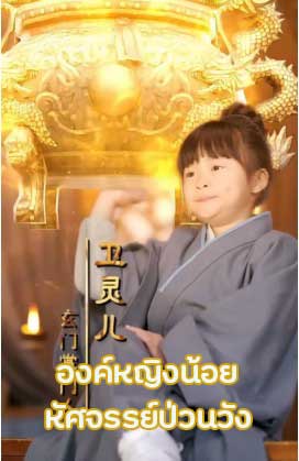 ซีรี่ย์แนวตั้ง องค์หญิงน้อยมหัศจรรย์ป่วนวัง พากย์ไทย | โปสเตอร์ซีรี่ย์ หนังยอดฮิต (2025) พากย์ไทย ซับไทย HD | ดูซีรี่ย์ออนไลน์