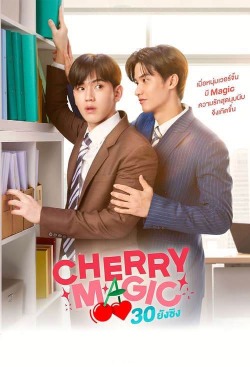 ซีรี่ย์วาย 30 ยังซิง Cherry Magic พากย์ไทย EP.1-12 จบ (2023) | ดูซีรี่ย์ออนไลน์ พากย์ไทย ซับไทย ครบทุกตอน ซีรี่ย์วาย 30 ยังซิง Cherry Magic พากย์ไทย EP.1-12 จบ | ดูซีรี่ย์ออนไลน์ ซีรี่ย์วาย (2023) | พากย์ไทย ซับไทย Full HD