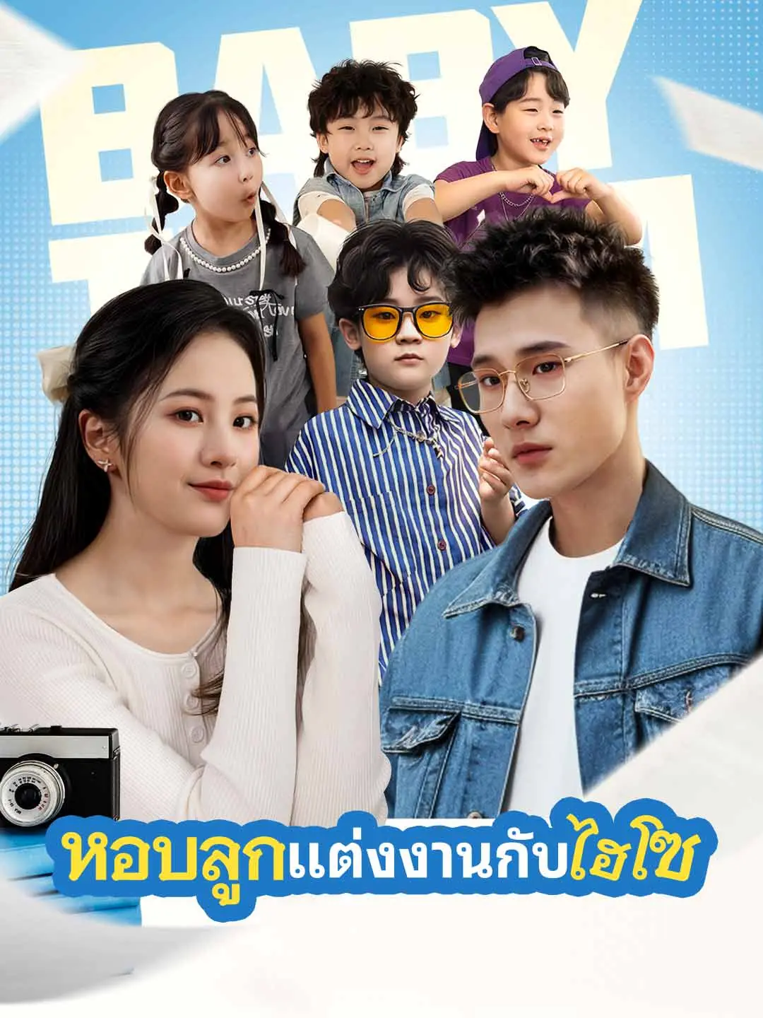 ซีรี่ย์แนวตั้ง แต่งงานกับมหาเศรษฐีพร้อมกับลูก (2025) พากย์ไทย (2026) | ดูซีรี่ย์ออนไลน์ พากย์ไทย ซับไทย ครบทุกตอน ซีรี่ย์แนวตั้ง แต่งงานกับมหาเศรษฐีพร้อมกับลูก (2025) พากย์ไทย | ดูซีรี่ย์ออนไลน์ ซีรี่ย์แนวตั้ง (2026) | พากย์ไทย ซับไทย Full HD