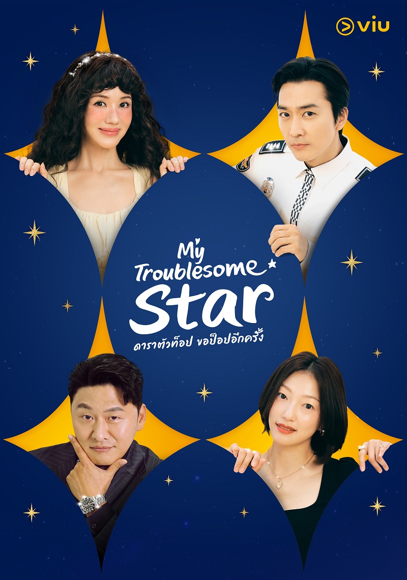 ซีรี่ย์เกาหลี ดาราตัวท็อป ขอป็อปอีกครั้ง My Troublesome Star (2025) พากย์ไทย EP.1-12 จบ (2025) | ดูซีรี่ย์ออนไลน์ เต็มเรื่อง พากย์ไทย ซับไทย ซีรี่ย์เกาหลี ดาราตัวท็อป ขอป็อปอีกครั้ง My Troublesome Star (2025) พากย์ไทย EP.1-12 จบ | โปสเตอร์ซีรี่ย์ ซีรี่ย์เกาหลี (2025) พากย์ไทย ซับไทย HD | ดูซีรี่ย์ออนไลน์