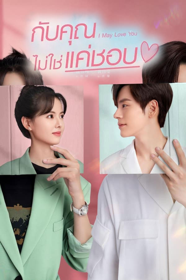 ซีรี่ย์จีน กับคุณไม่ใช่แค่ชอบ I May Love You พากย์ไทย EP.1-24 จบ (2023) | ดูซีรี่ย์ออนไลน์ พากย์ไทย ซับไทย ครบทุกตอน ซีรี่ย์จีน กับคุณไม่ใช่แค่ชอบ I May Love You พากย์ไทย EP.1-24 จบ | ดูซีรี่ย์ออนไลน์ ซีรี่ย์พากย์ไทย (2023) | พากย์ไทย ซับไทย Full HD