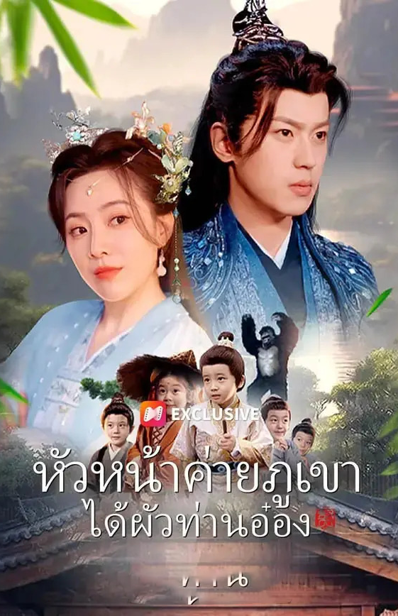 ซีรี่ย์แนวตั้ง หัวหน้าค่ายภูเขาได้ผัวท่านอ๋อง (2025) พากย์ไทย | ดูซีรี่ย์ออนไลน์ ซีรี่ย์พากย์ไทย (2026) | พากย์ไทย ซับไทย Full HD