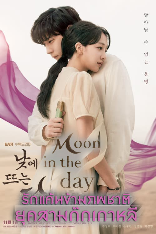 รักแค้นข้ามภพ Moon in the Day (2023)