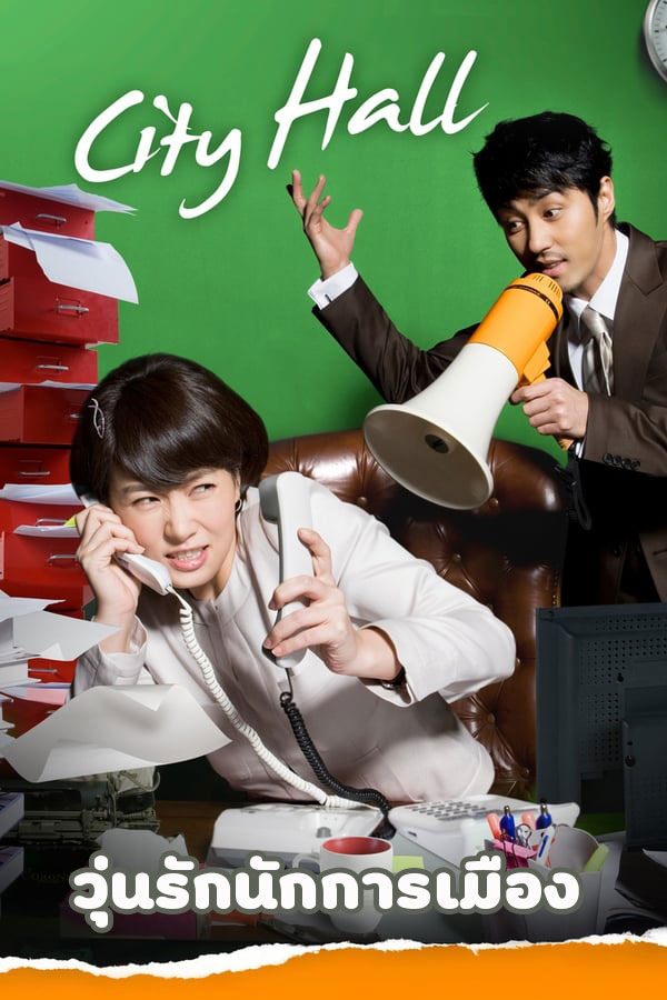 ซีรี่ย์เกาหลี วุ่นรักนักการเมือง The City Hall พากย์ไทย EP.1-20 จบ (2009) | ดูซีรี่ย์ออนไลน์ เต็มเรื่อง พากย์ไทย ซับไทย ซีรี่ย์เกาหลี วุ่นรักนักการเมือง The City Hall พากย์ไทย EP.1-20 จบ | โปสเตอร์ซีรี่ย์ ซีรี่ย์เกาหลี (2009) พากย์ไทย ซับไทย HD | ดูซีรี่ย์ออนไลน์