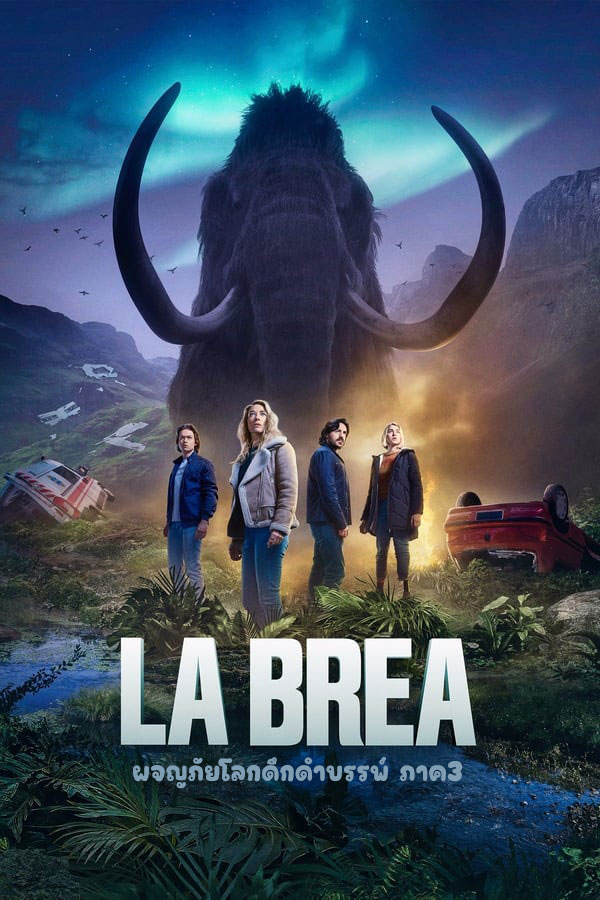 ซีรี่ย์ฝรั่ง ลาเบรีย ผจญภัยโลกดึกดำบรรพ์ ภาค2 LA BREA Season 2 (2022) พากย์ไทย EP.1-14 จบ | ดูซีรี่ย์ออนไลน์ หนังยอดฮิต (2021) | พากย์ไทย ซับไทย Full HD