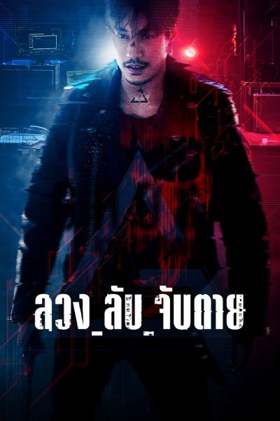 ลวง ลับ จับตาย Ghost (2024)