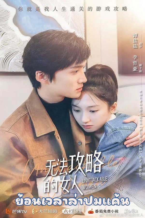 ซีรี่ย์จีน ย้อนเวลาล่าปมแค้น Unattackable Women (2021) พากย์ไทย EP.1-18 จบ | ดูซีรี่ย์ออนไลน์ ซีรี่ย์จีน (2021) | พากย์ไทย ซับไทย Full HD