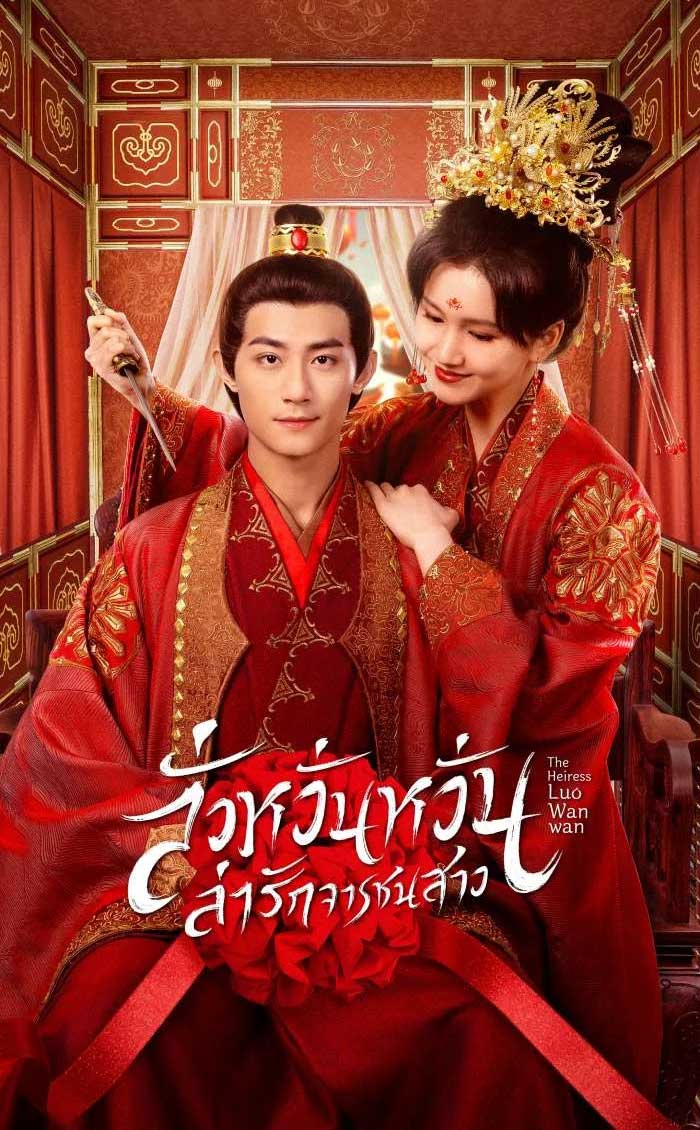 ซีรี่ย์จีน ลั่วหวั่นหวั่น ล่ารักจารชนสาว The Heiress Luo Wanwan (2024) พากย์ไทย EP.1-24 จบ (2024) | ดูซีรี่ย์ออนไลน์ เต็มเรื่อง พากย์ไทย ซับไทย ซีรี่ย์จีน ลั่วหวั่นหวั่น ล่ารักจารชนสาว The Heiress Luo Wanwan (2024) พากย์ไทย EP.1-24 จบ | โปสเตอร์ซีรี่ย์ ซีรี่ย์จีน (2024) พากย์ไทย ซับไทย HD | ดูซีรี่ย์ออนไลน์