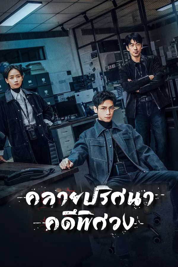 ซีรี่ย์จีน คลายปริศนาคดีพิศวง The Truth Within (2025) พากย์ไทย EP.1-21 จบ (2025) | ดูซีรี่ย์ออนไลน์ เต็มเรื่อง พากย์ไทย ซับไทย ซีรี่ย์จีน คลายปริศนาคดีพิศวง The Truth Within (2025) พากย์ไทย EP.1-21 จบ | โปสเตอร์ซีรี่ย์ ซีรี่ย์จีน (2025) พากย์ไทย ซับไทย HD | ดูซีรี่ย์ออนไลน์