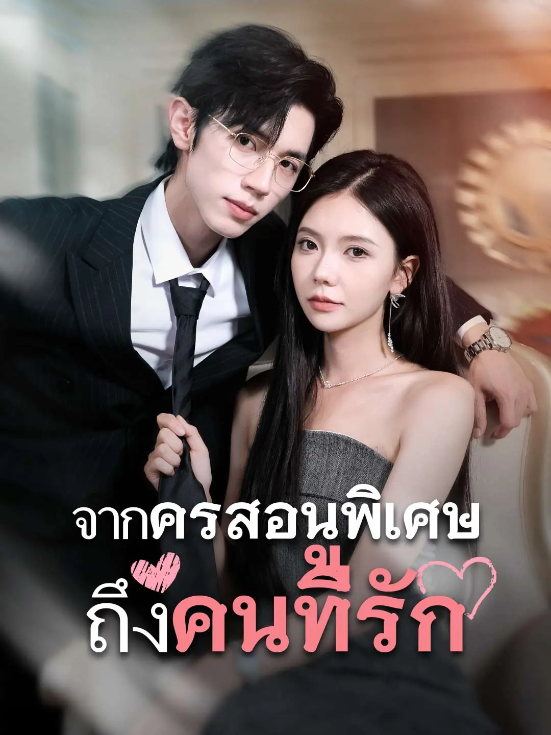 ซีรี่ย์แนวตั้ง รักสุดใจ ยัยตัวแสบ รักครั้งแรกของคุณชาย (2025) พากย์ไทย (2026) | ดูซีรี่ย์ออนไลน์ พากย์ไทย ซับไทย ครบทุกตอน ซีรี่ย์แนวตั้ง รักสุดใจ ยัยตัวแสบ รักครั้งแรกของคุณชาย (2025) พากย์ไทย | ดูซีรี่ย์ออนไลน์ ซีรี่ย์แนวตั้ง (2026) | พากย์ไทย ซับไทย Full HD