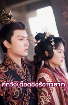 ซีรี่ย์แนวตั้ง ศึกวังเดือดชิงรัชทายาท พากย์ไทย | โปสเตอร์ซีรี่ย์ หนังยอดฮิต (2025) พากย์ไทย ซับไทย HD | ดูซีรี่ย์ออนไลน์