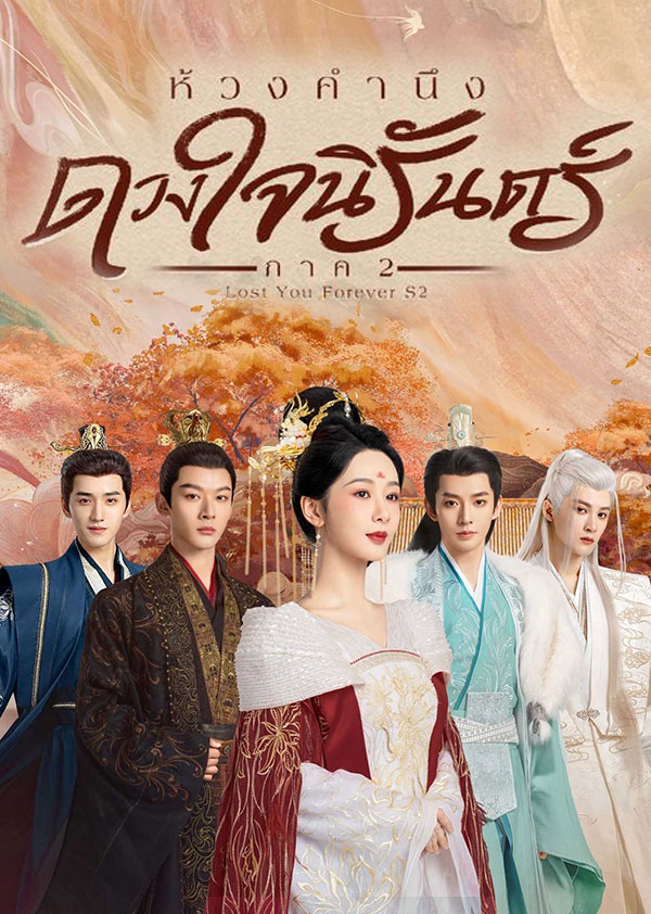 ซีรี่ย์จีน ห้วงคำนึง ดวงใจนิรันดร์ ภาค2 Lost You Forever S2 พากย์ไทย EP.1-23 จบ (2024) | ดูซีรี่ย์ออนไลน์ เต็มเรื่อง พากย์ไทย ซับไทย ซีรี่ย์จีน ห้วงคำนึง ดวงใจนิรันดร์ ภาค2 Lost You Forever S2 พากย์ไทย EP.1-23 จบ | โปสเตอร์ซีรี่ย์ ซีรี่ย์พากย์ไทย (2024) พากย์ไทย ซับไทย HD | ดูซีรี่ย์ออนไลน์