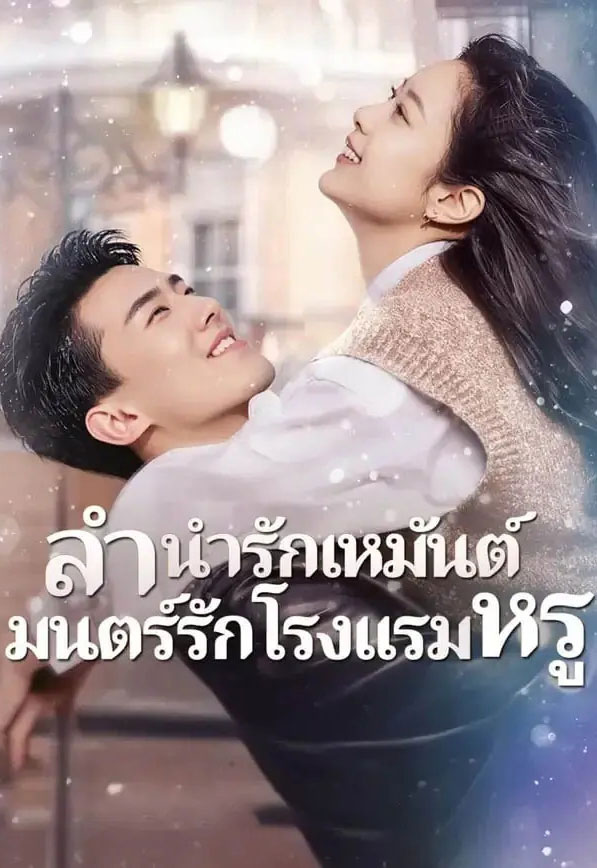 ซีรี่ย์แนวตั้ง ลำนำรักเหมันต์มนต์รักโรงแรมหรู (2025) พากย์ไทย | ดูซีรี่ย์ออนไลน์ ซีรี่ย์พากย์ไทย (2026) | พากย์ไทย ซับไทย Full HD