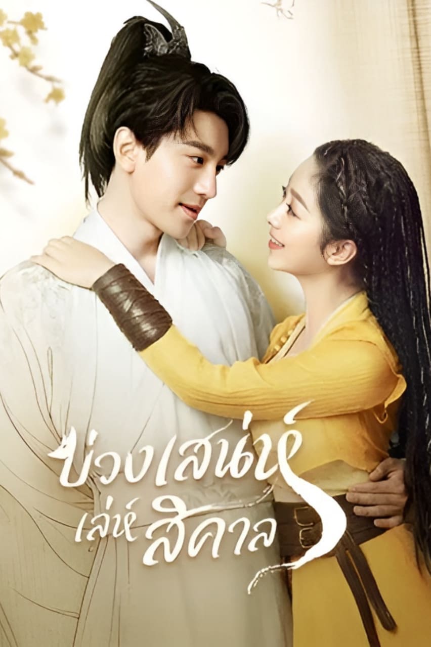 ซีรี่ย์จีน บ่วงเสน่ห์เล่ห์สิคาล Fall in Love with a Fox (2024) พากย์ไทย EP.1-29 จบ | ดูซีรี่ย์ออนไลน์ ซีรี่ย์จีน (2024) | พากย์ไทย ซับไทย Full HD