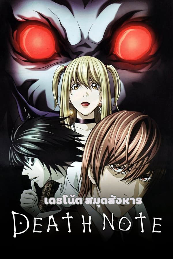 อนิเมะ เดธโน้ต สมุดสังหาร Death Note ตอนที่ 1-37 พากย์ไทย | ดูซีรี่ย์ออนไลน์ ซีรี่ย์พากย์ไทย (2006) | พากย์ไทย ซับไทย Full HD